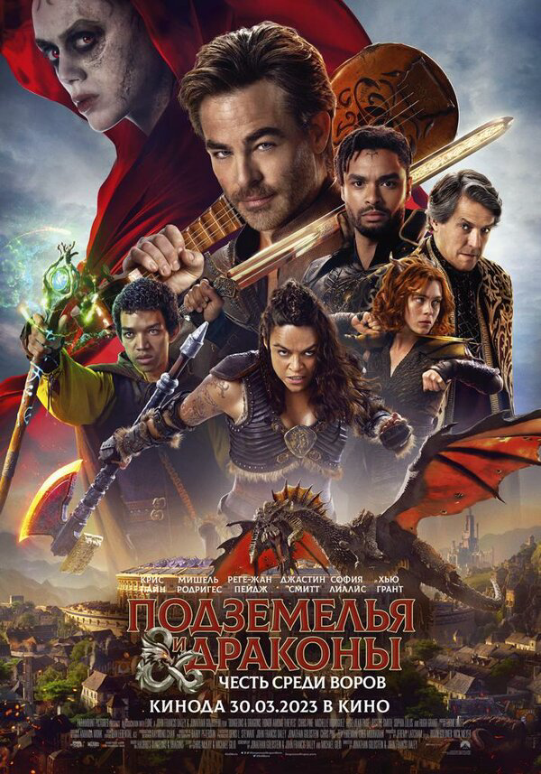Подземелья и драконы: Честь среди воров (2023) - смотреть онлайн